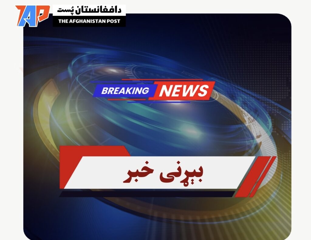 پاکستان پر افغانستان تازه هوايي بریدونه کړي؛ د پکتیا، پکتیکا او کونړ سیمې په نښه شوې